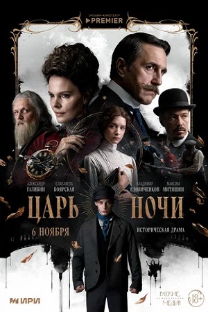Царь ночи (сериал 2025)