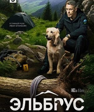 Эльбрус (сериал 2025 – …)