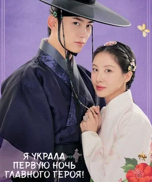 Я украла первую ночь главного героя! (сериал 2025)