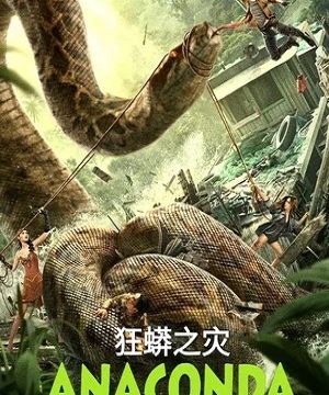 Анаконда (2024)