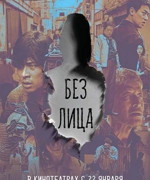 Лицо / Без лица (2025)