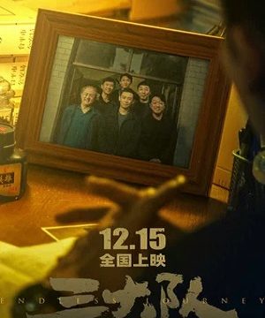 Третья бригада / Бесконечное путешествие (2023)