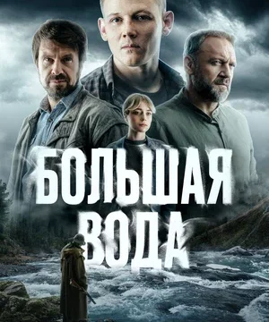 Большая вода (сериал 2025)