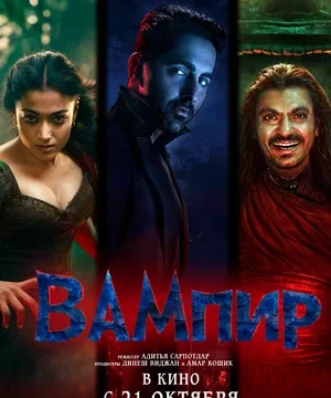 Вампир (2025)