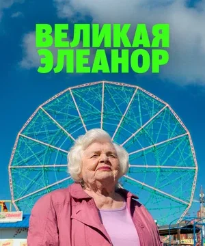 Великая Элеанор (2025)