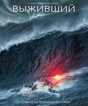 Выживший (2025)