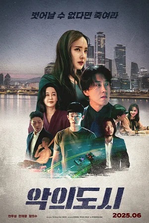 Город зла (2025)