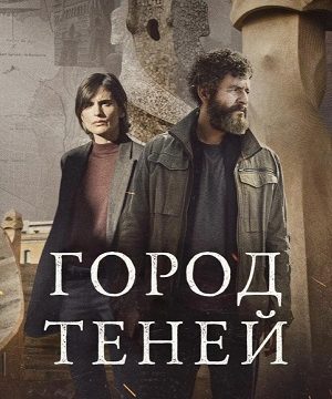 Город теней (сериал 2025)