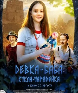 Девка-баба: Кукла-чародейка (2025)
