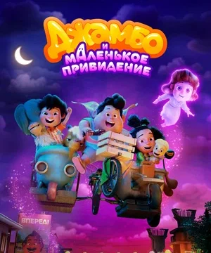 Джамбо и маленькое привидение (2025)