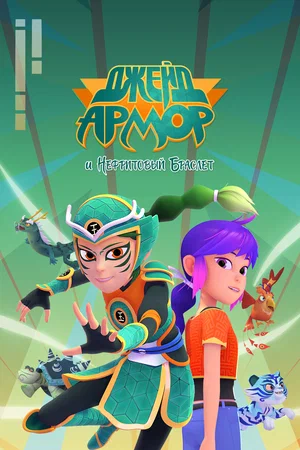 Джейд Армор и нефритовый браслет (сериал 2022 – …)