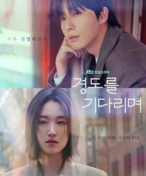 Завтра обязательно / В ожидании Кён До (сериал 2025 – …)