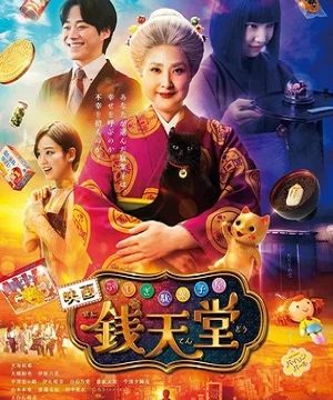 Загадочная кондитерская «Дзэнитэндо» (2024)