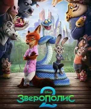 Зверополис 2 (2025)