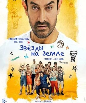 Звёзды на земле (2025)