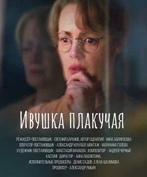 Ивушка плакучая (сериал 2024 – …)