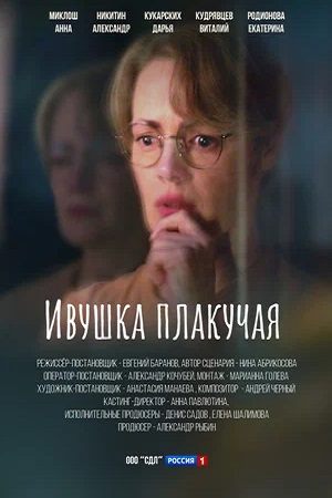 Ивушка плакучая (сериал 2024 – …)