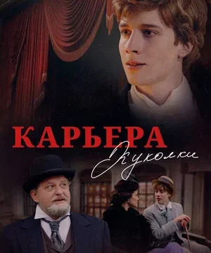 Карьера Куколки (2025)