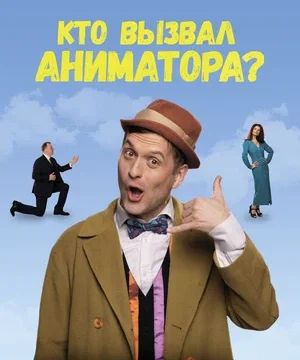 Кто вызвал аниматора? (2025)