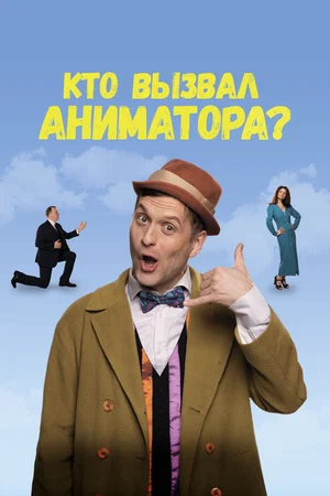 Кто вызвал аниматора? (2025)