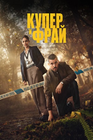 Купер и Фрай (сериал 2025 – …)