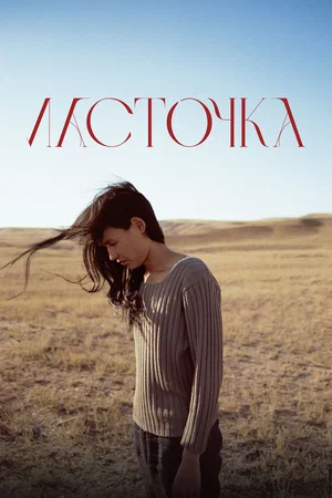 Ласточка (2024)