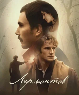Лермонтов (2025)