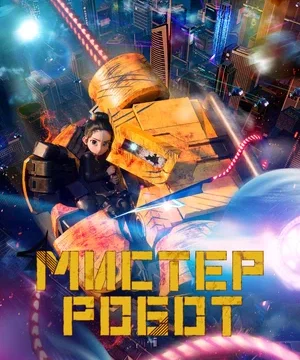 Мистер Робот (2025)