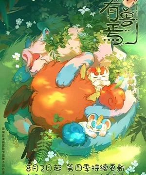 Мифические звери (сериал 2023)