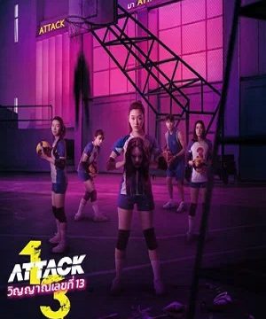 Нападение номера 13 (2025)