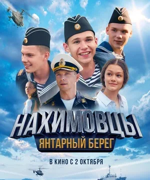 Нахимовцы. Янтарный берег (2025)