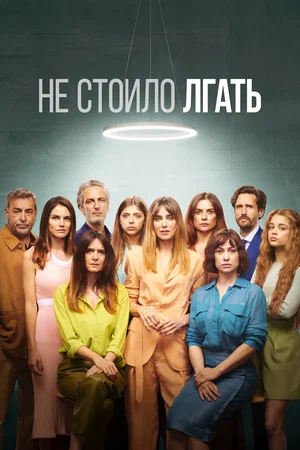 Не стоило лгать (сериал 2022)