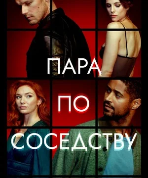 Пара по соседству (сериал 2023)