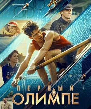 Первый на Олимпе (2025)