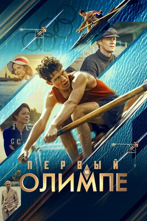 Первый на Олимпе (2025)