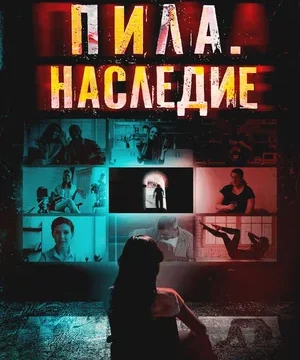 9 окошек / Пила. Наследие (2024)