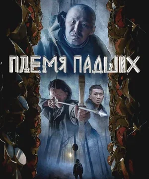 Племя падших (2025)