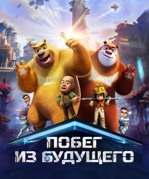Побег из будущего (2025)