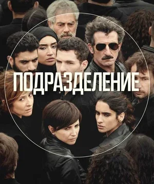 Подразделение (сериал 2020)