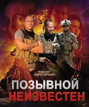 Позывной неизвестен (сериал 2023 – …)