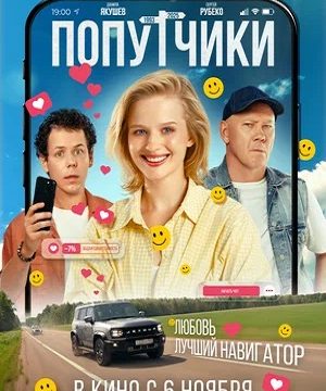 Попутчики (2025)