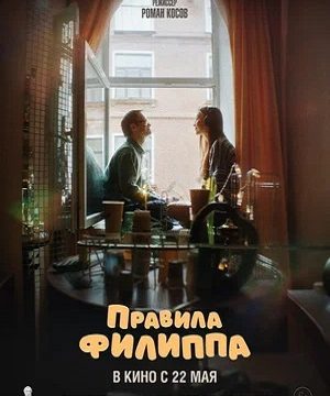Правила Филиппа (2025)