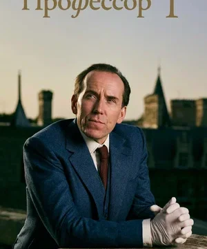 Профессор Т (сериал 2021 – …)