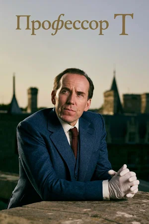 Профессор Т (сериал 2021 – …)