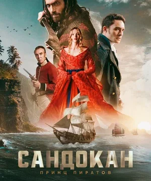 Сандокан: Принц пиратов (сериал 2025 – …)