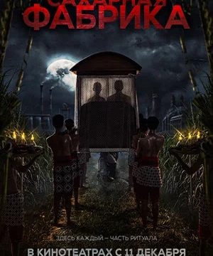 Сахарная фабрика (2025)