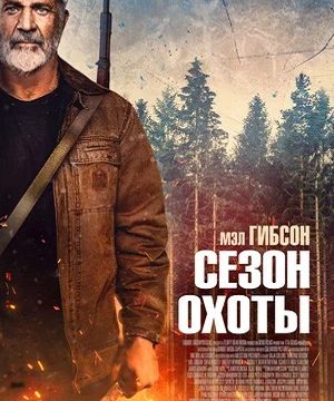 Сезон охоты (2025)