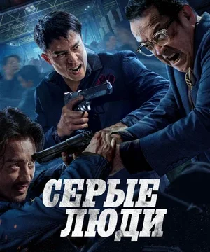 Серые люди (2024)