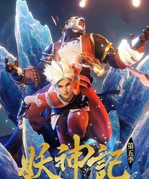 Сказания о демонах и богах (сериал 2017 – …)