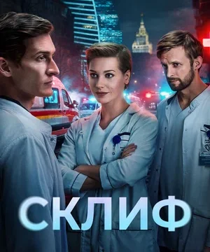 Склиф (сериал 2025)